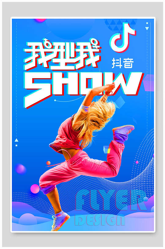 抖音风创意海报图片-抖音风创意海报设计素材-抖音风创意海报模板下载