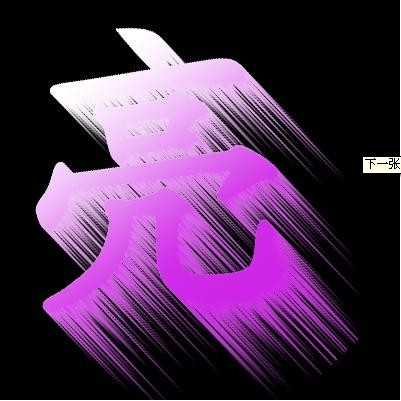 求打造个"亮"字图片 亮字的字要是红色 背景黑色