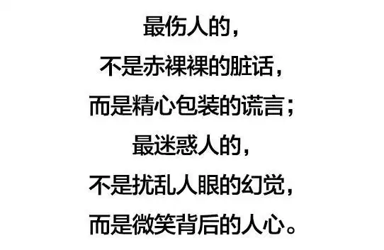 最迷惑的是人心,最无解的是人性