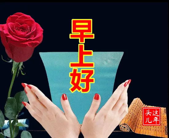 大家早上好表情图早安心语正能量句子晚上好的问候