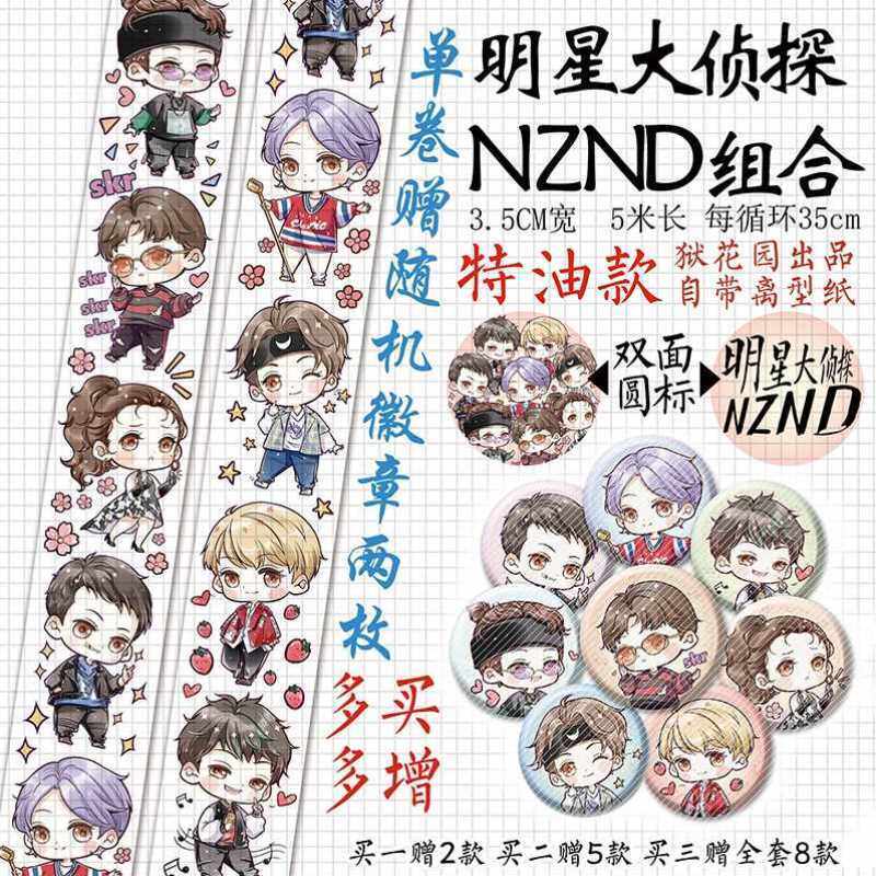 和纸胶带 nznd明星大侦探 无料明信片全套透卡徽章挂件白敬亭鬼鬼