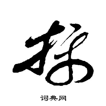 孙过庭写的权字_孙过庭权字写法_孙过庭权书法图片_词典网