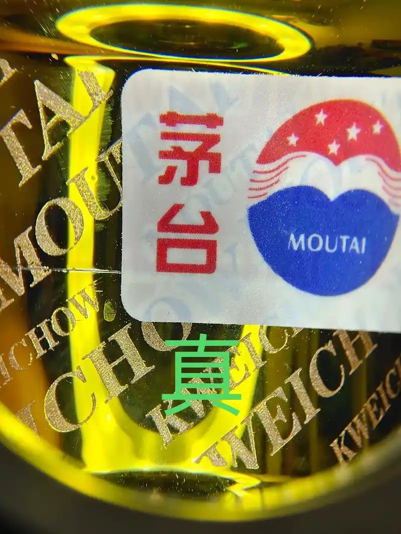 茅台 茅台防伪标鉴定,真假不能说太透,要么就没意思了,高清 - 抖音