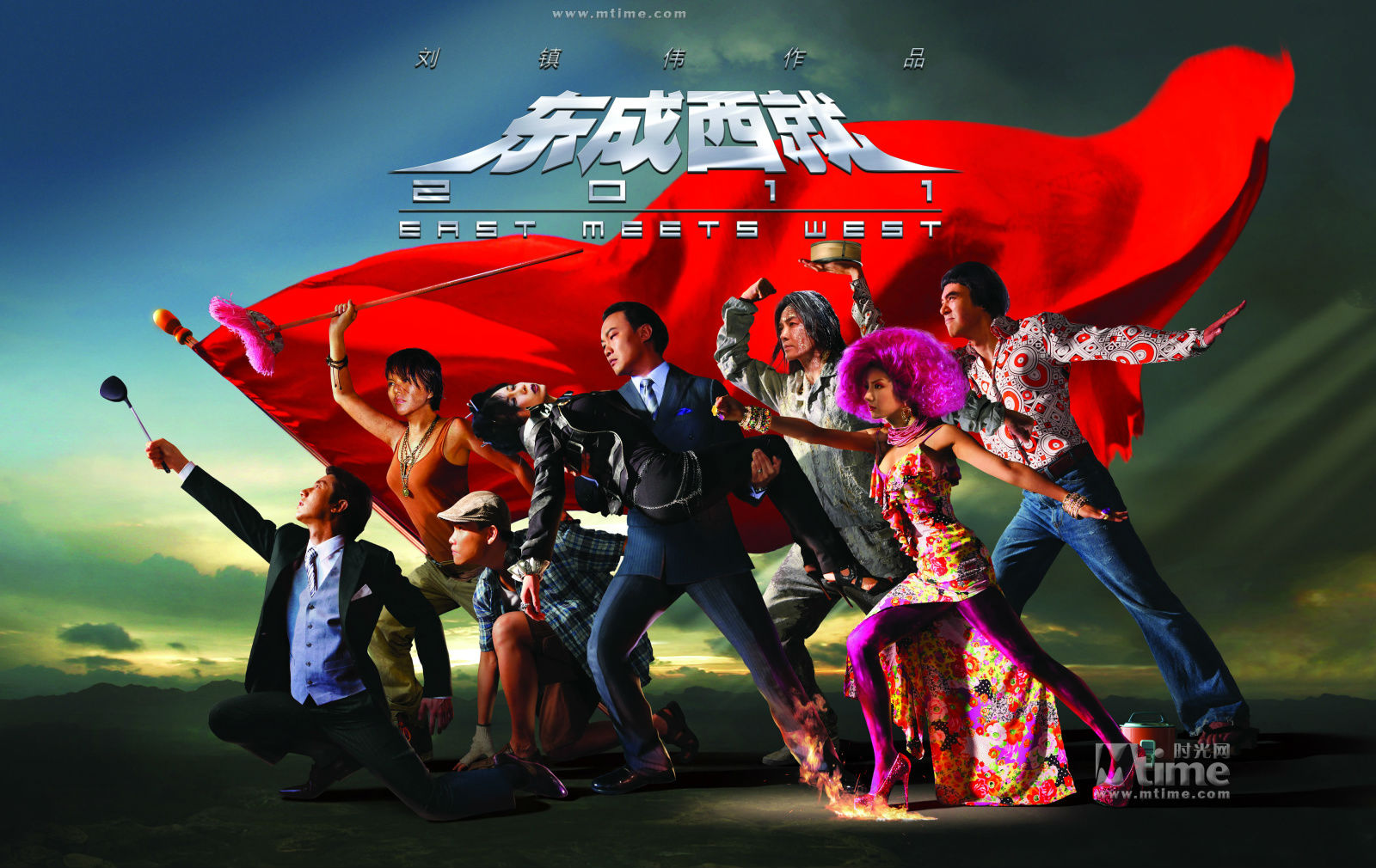 《东成西就2011》宣传海报