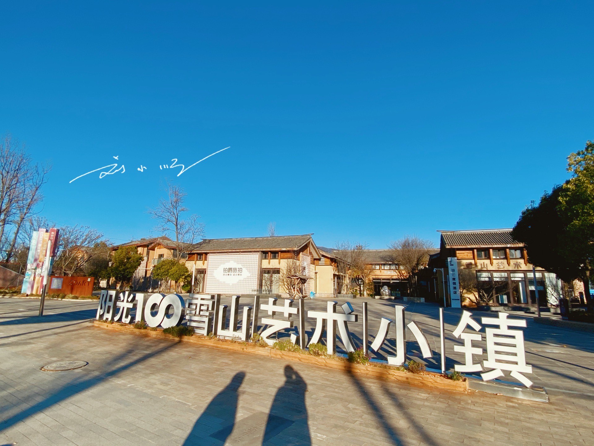 云南丽江"雪山艺术小镇":曾经的明星地产项目,如今却没有人气