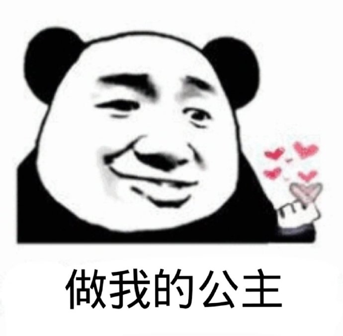 暴漫熊猫头做我的公主开心搞怪逗gif动图_动态图_表情包下载_soogif