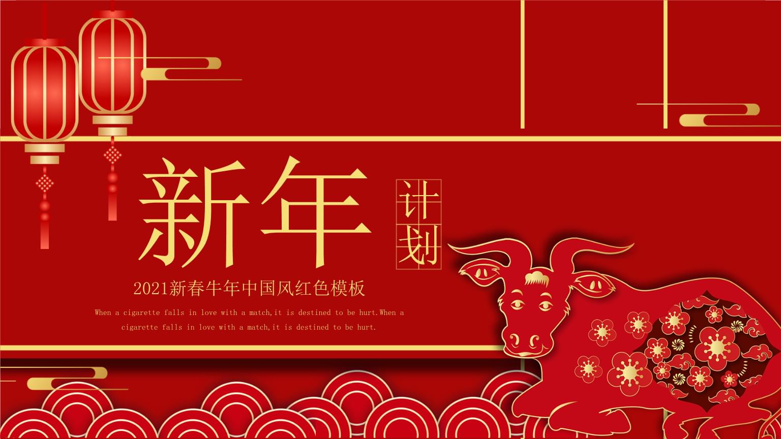 2021新春牛年中国风红色新年计划ppt模板.pptx 23页