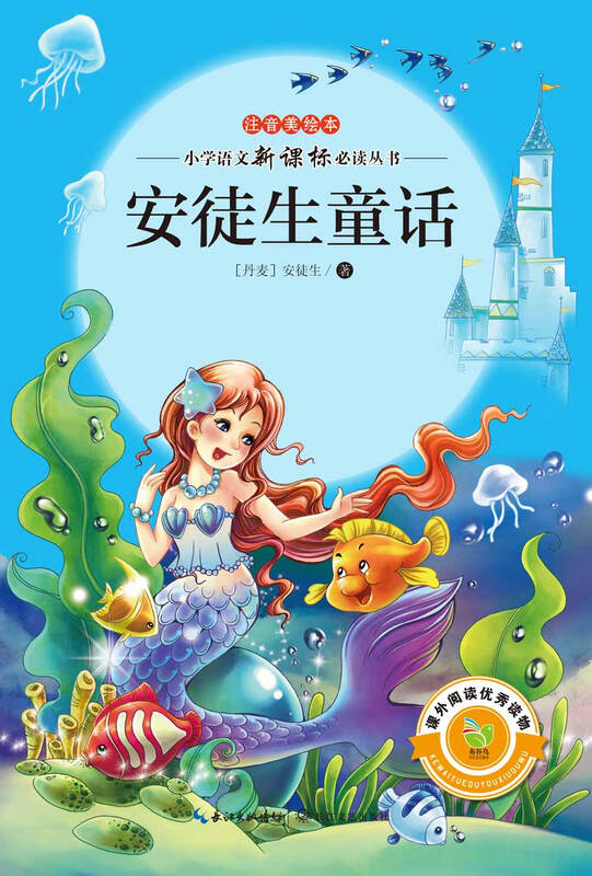 小学语文新课标阅读丛书:安徒生童话(注音美绘本) - 京东