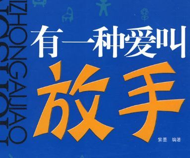 有时候放手,也是一种爱. 即将步入大学的同学们家长们对此有何看法呢?