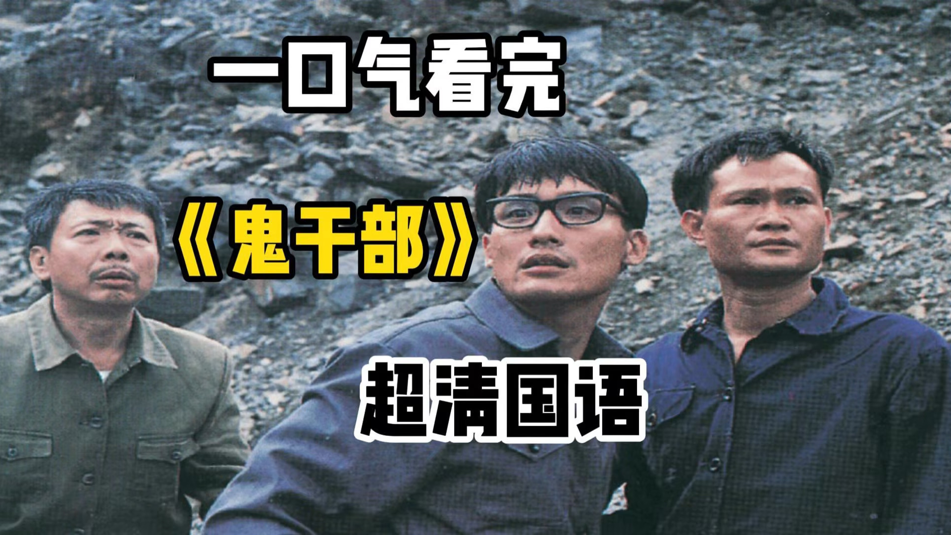 【鬼干部】-【林正英】-【1991】-【39岁】