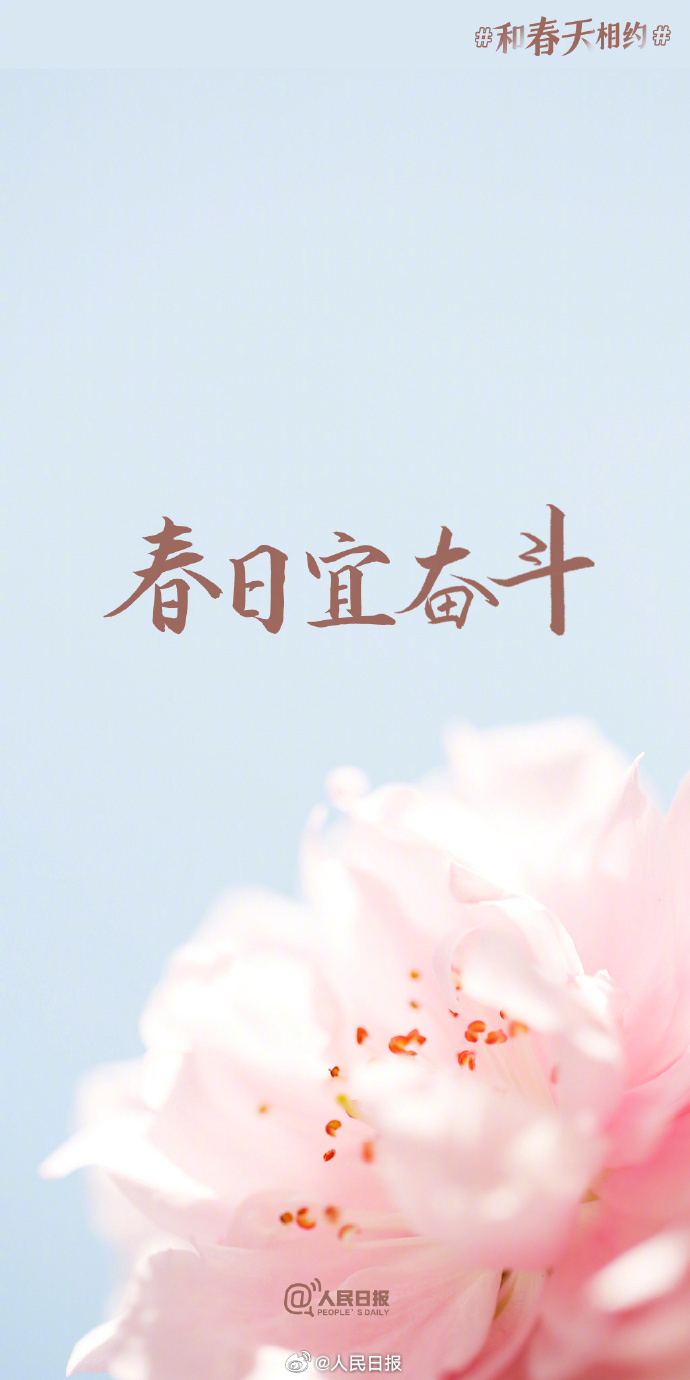 春日加油壁纸##春日限定励志文案