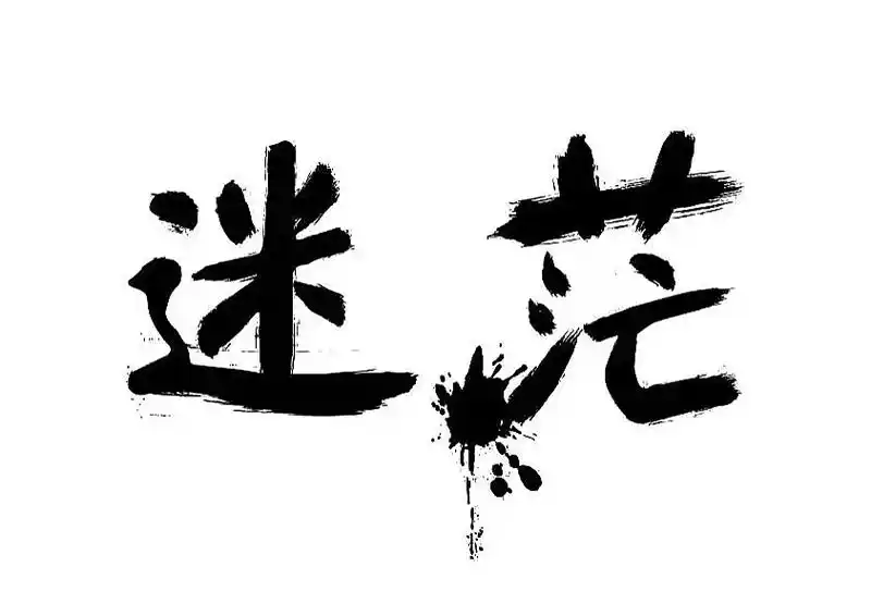 现在的我已迷失了方向,不知该何去何从,前方的路一片迷茫,又好 - 抖音