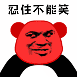 暴漫gif忍不住gif忍住不能笑gif熊猫头gif开心gif