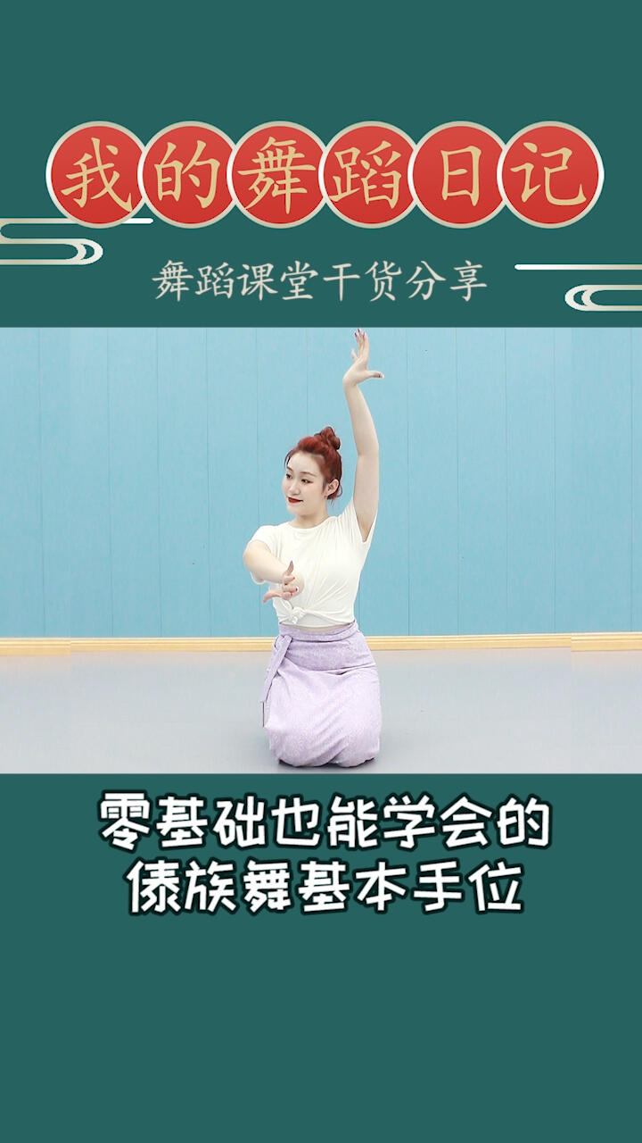 零基础也可以学会的傣族舞基本手位get