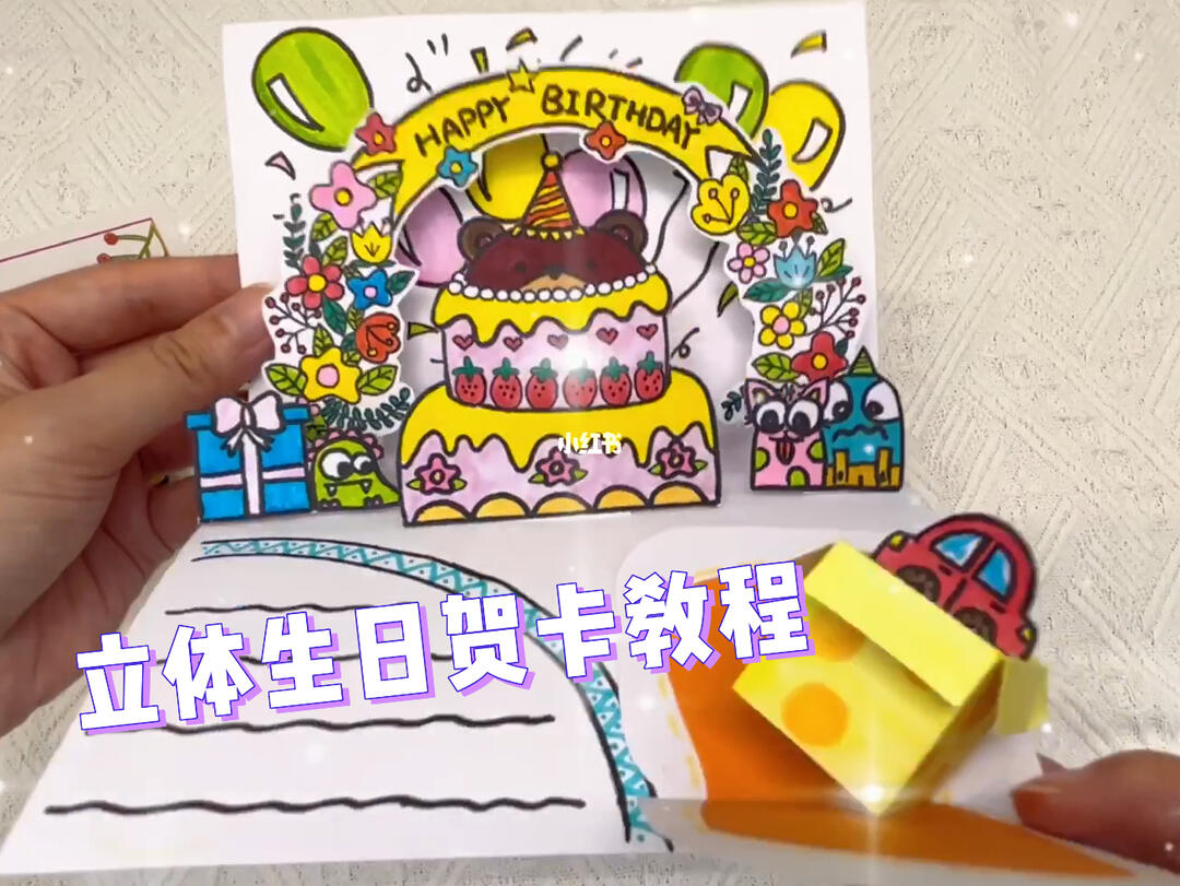 立体贺卡生日贺卡教程