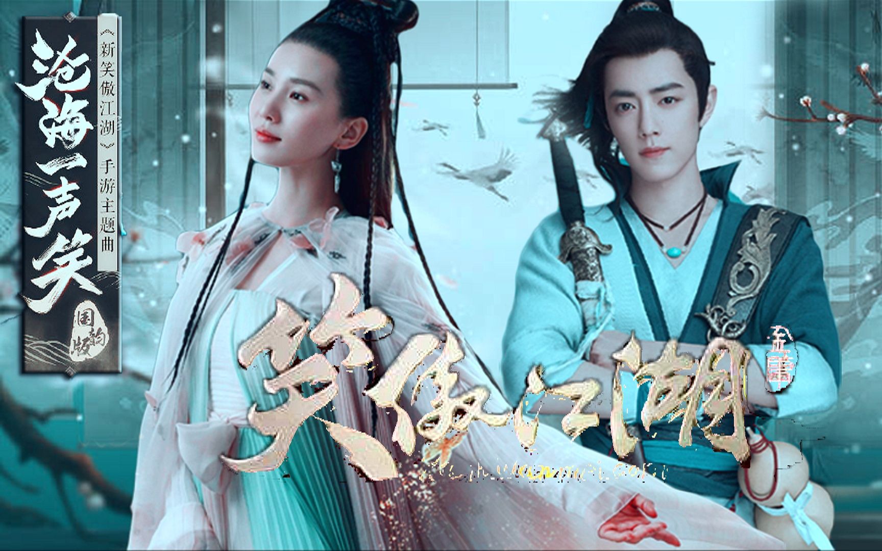 【新笑傲江湖 | 肖战x刘诗诗】沧海一声笑 | 永远站冲盈