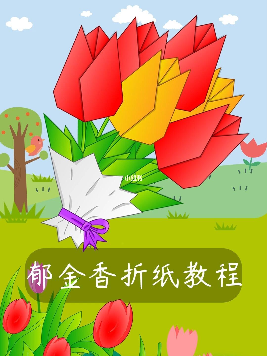 女神节郁金香折纸教程