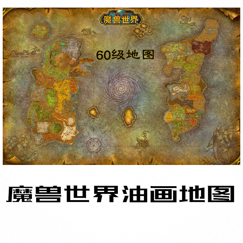 【战士魔兽周边】魔兽世界怀旧服油画地图纯棉油画布67891120级
