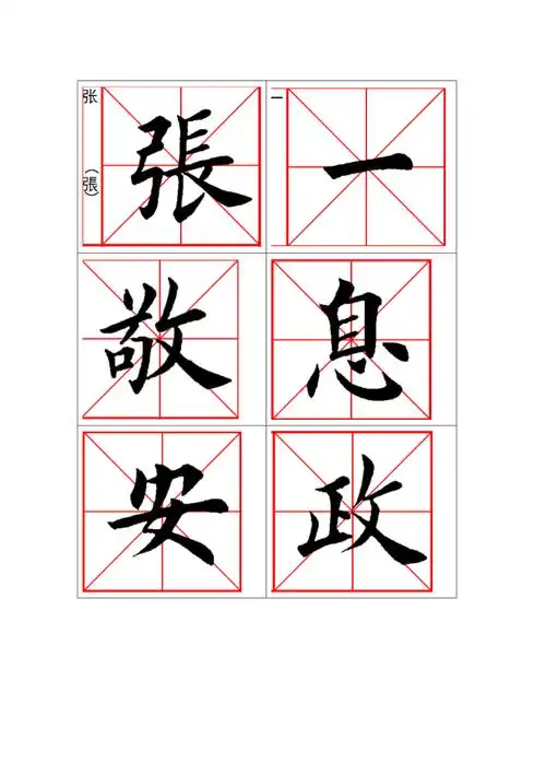 毛笔字帖精选字体