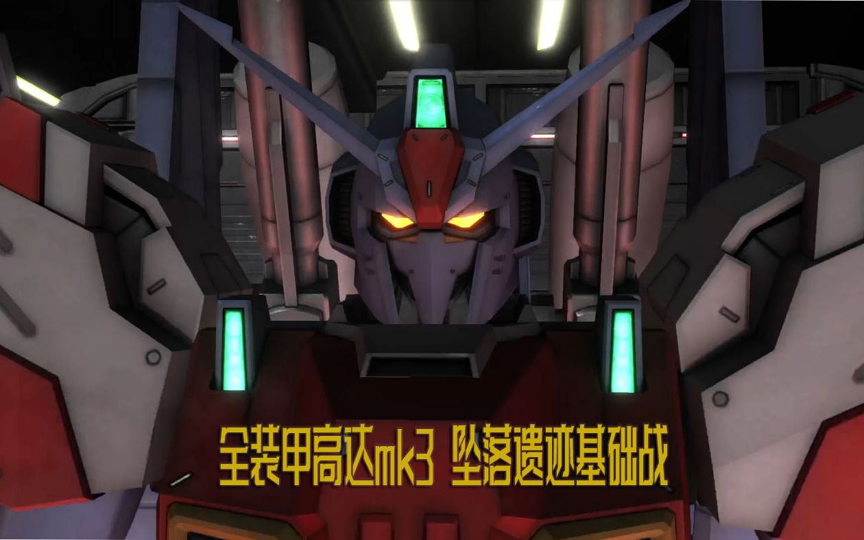 gbo2 全装甲高达mk3 坠落遗迹 基础战