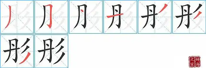 彤的笔顺笔画