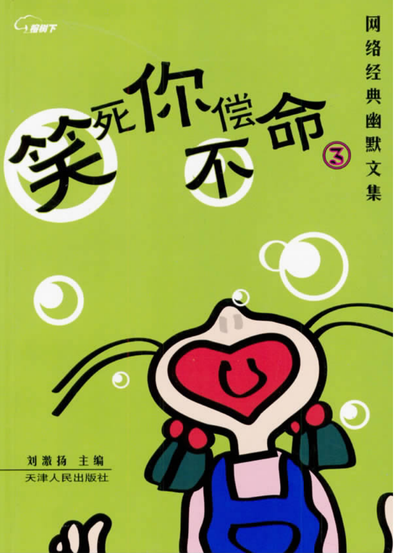 笑死你不偿命笑话大全_笑死你不偿命短的笑话