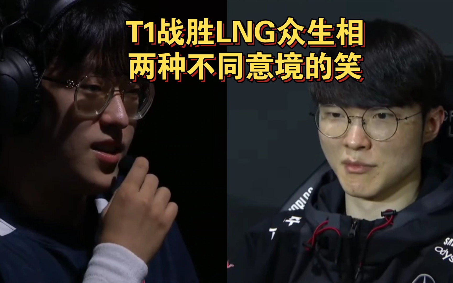 t1战胜lng众生相:faker绷不住地想笑;scout突然释然地笑