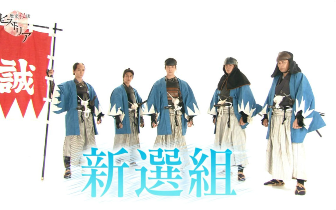 佐藤汛20160610歴史秘话新选组我们的友情与青春渡部秀佐野岳永濑匡贺