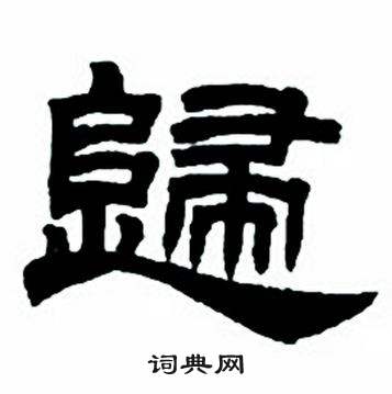 归隶书书法字典