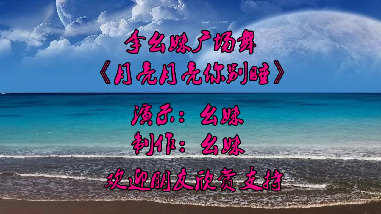 为您推荐: 火爆歌曲健身操《月亮月亮你别睡》海来阿木演唱,歌声嗔亮