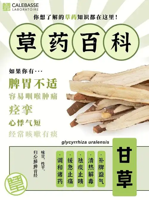 巴黎百草苑草药百科甘草