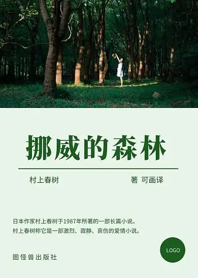 挪威的森林小说书籍封面