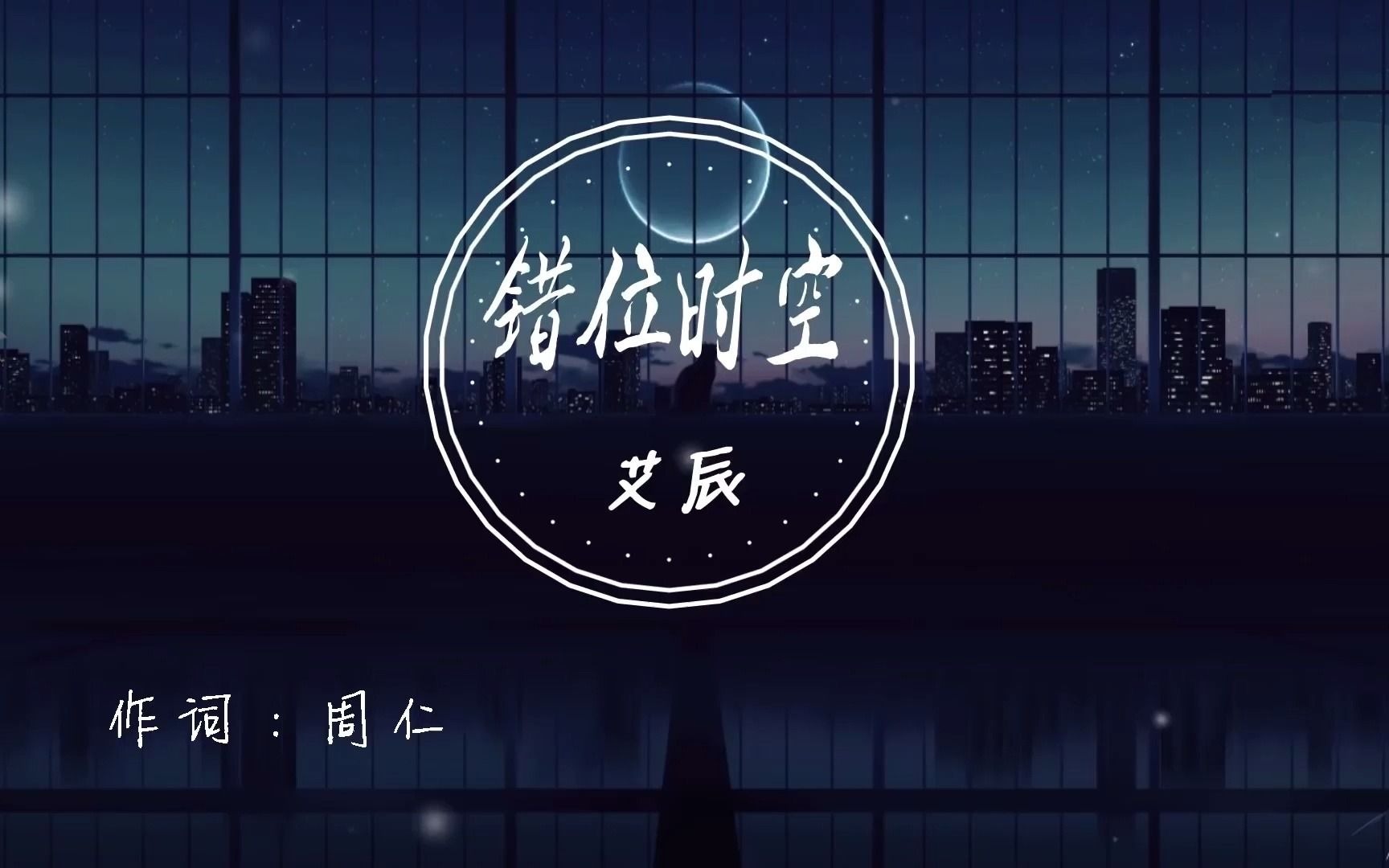 艾辰 - 错位时空 『我吹过你吹过的晚风那我们算不算相拥』【完整版