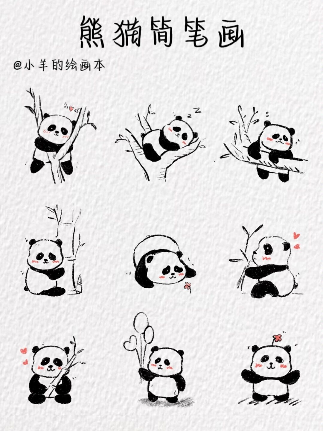 到处都是可爱滴大熊猫 要把他们画下来 软件:procreate 笔刷:干油墨