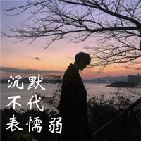 我沉默不代表我懦弱头像_微信头像图片大全