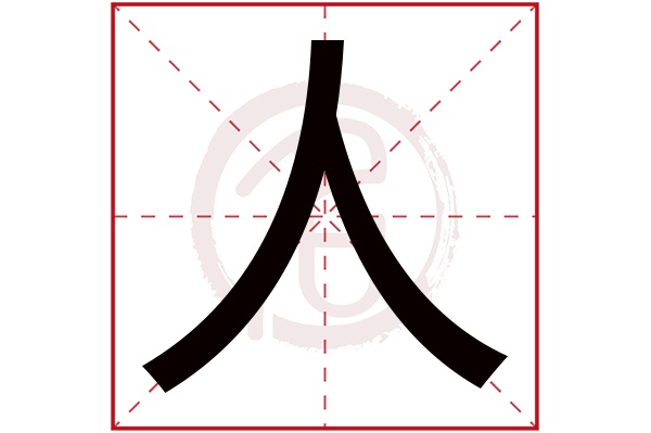 人字的拼音:ren人的繁体字:人(若无繁体,则显示本字)人字的笔画数:2人