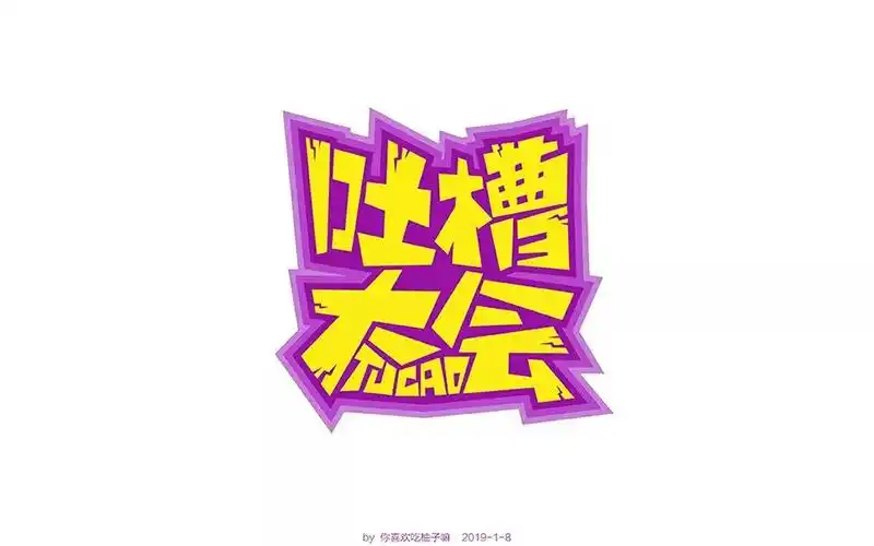 娱乐综艺20款吐槽大会字体设计