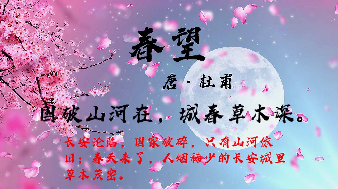 古诗赏析:唐·杜甫《春望》国破山河在,城春草木深