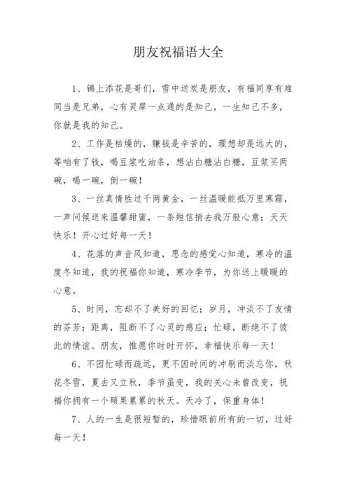 朋友祝福语大全