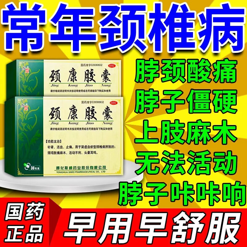 颈椎胀痛麻木活动不利压迫神经引起头晕头痛活血止痛颈康胶囊 【颈项