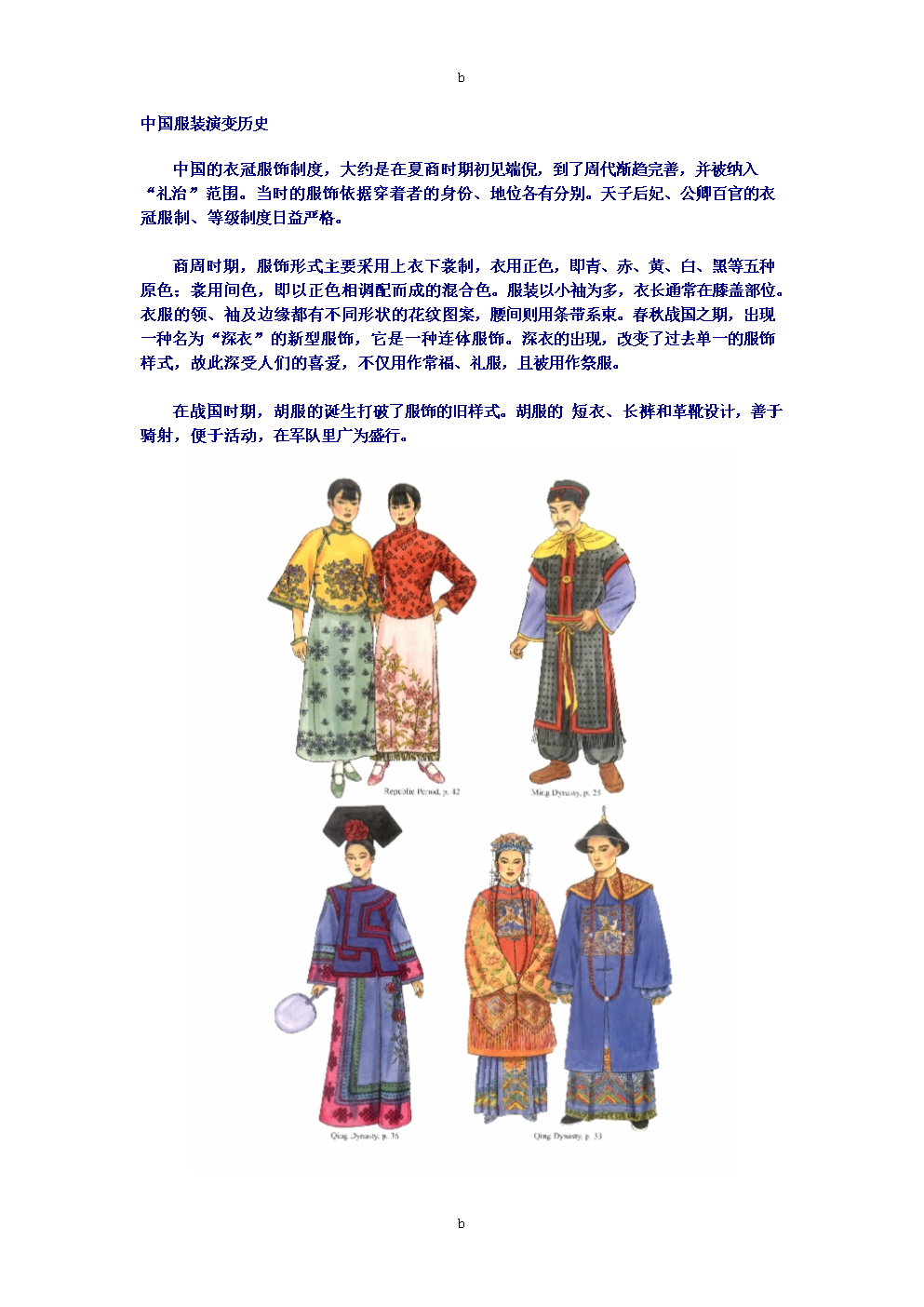 中国服装演变历史.doc