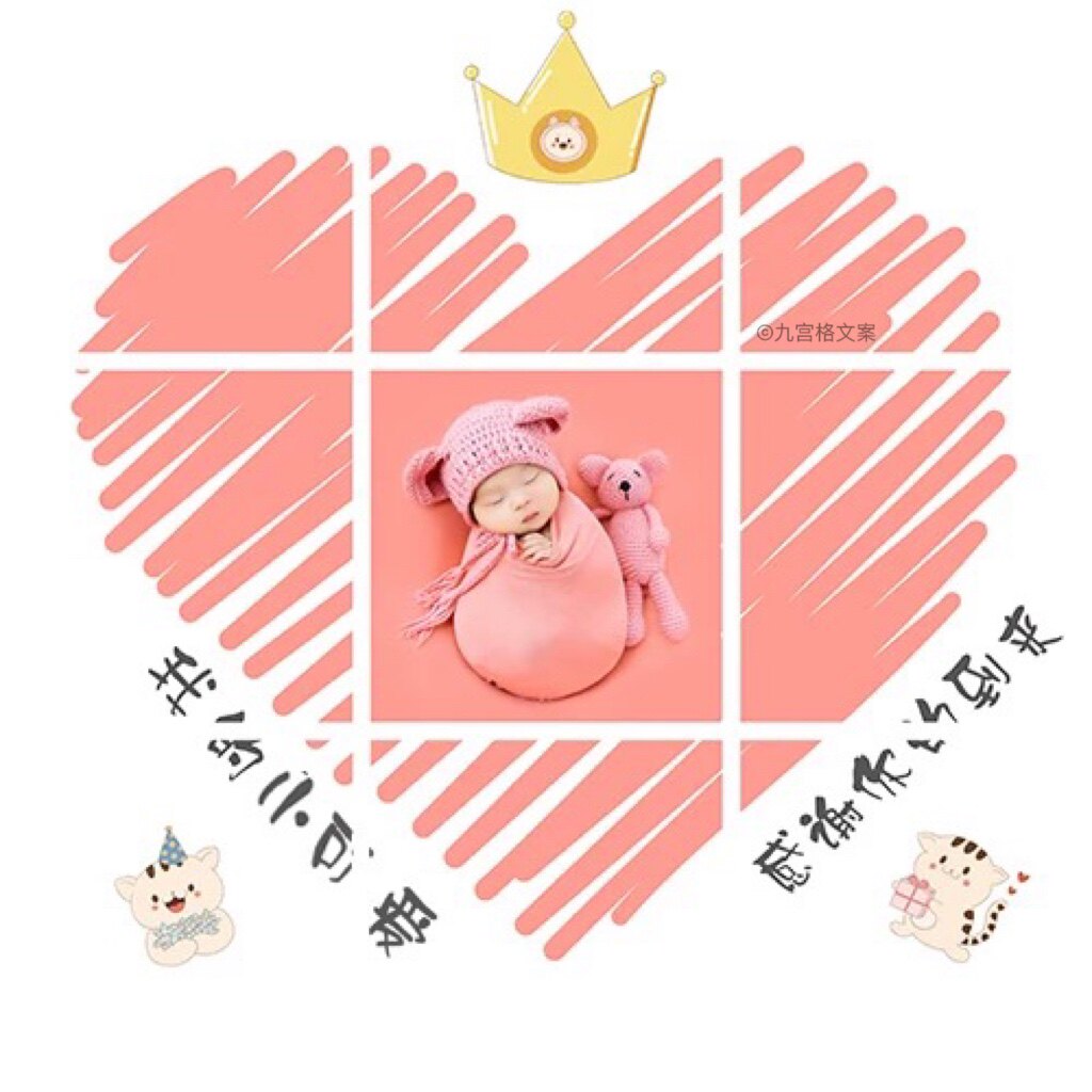 出生g09生娃朋友圈九宫格文案报喜宝宝晒娃祝福设计素材