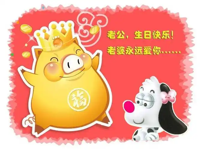 老公,生日快乐,我爱你