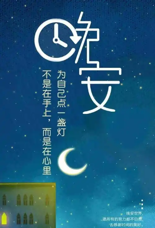 朋友圈早安问候祝福送给你2021早安晚安漂亮图片精选睡前晚安问候图片