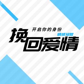 挽回爱情情感修复