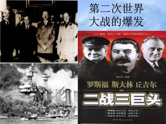 第二次世界大战的三大巨头.