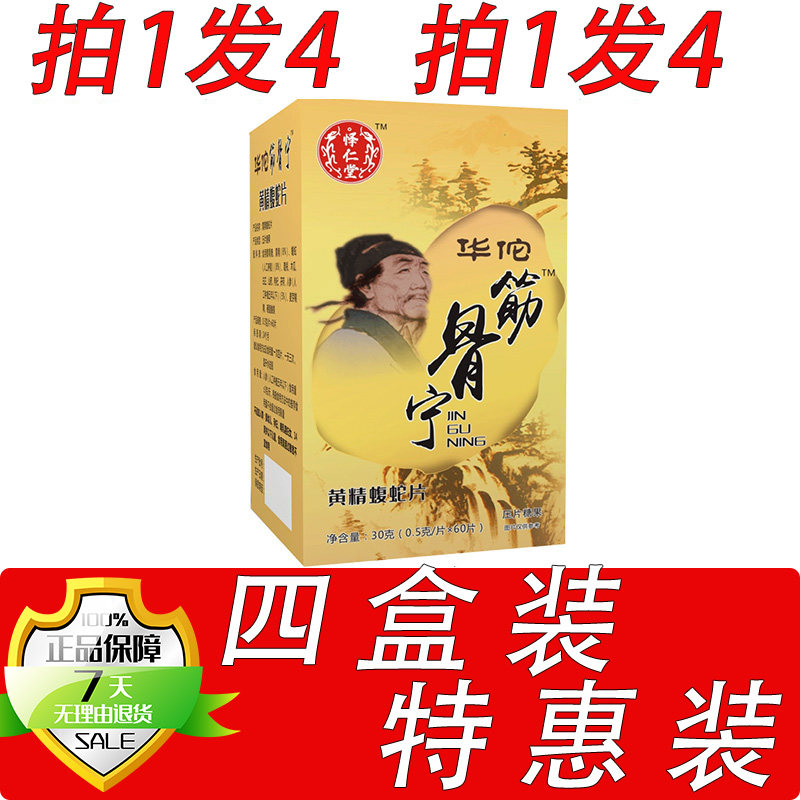 怿仁堂新升级筋骨宁黄精蝮蛇片胶囊丸片4盒套餐装  黄盒