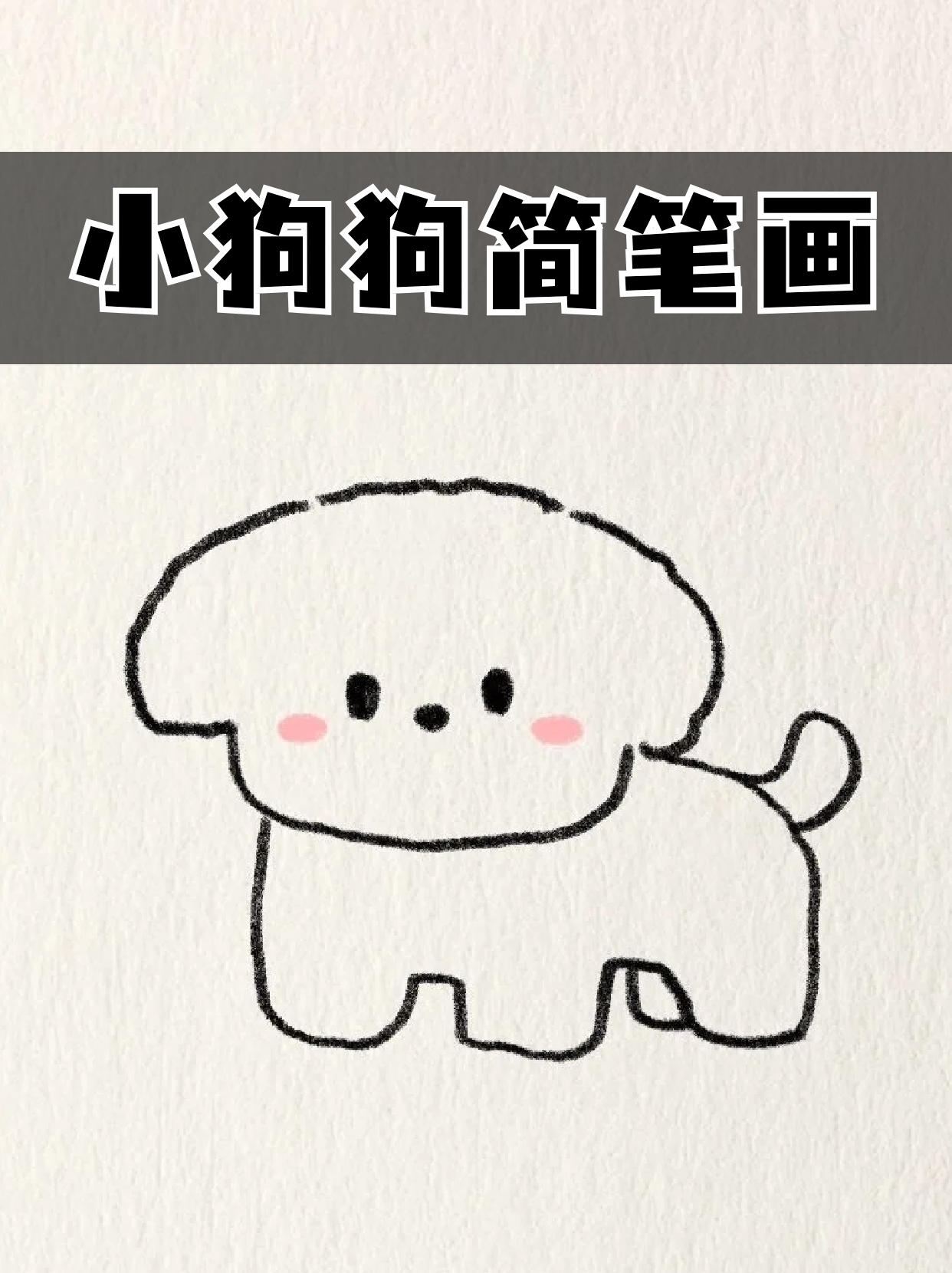 简笔画小狗画画简笔画狗怎么画简笔画狗儿童简单画法小狗怎么画 可爱