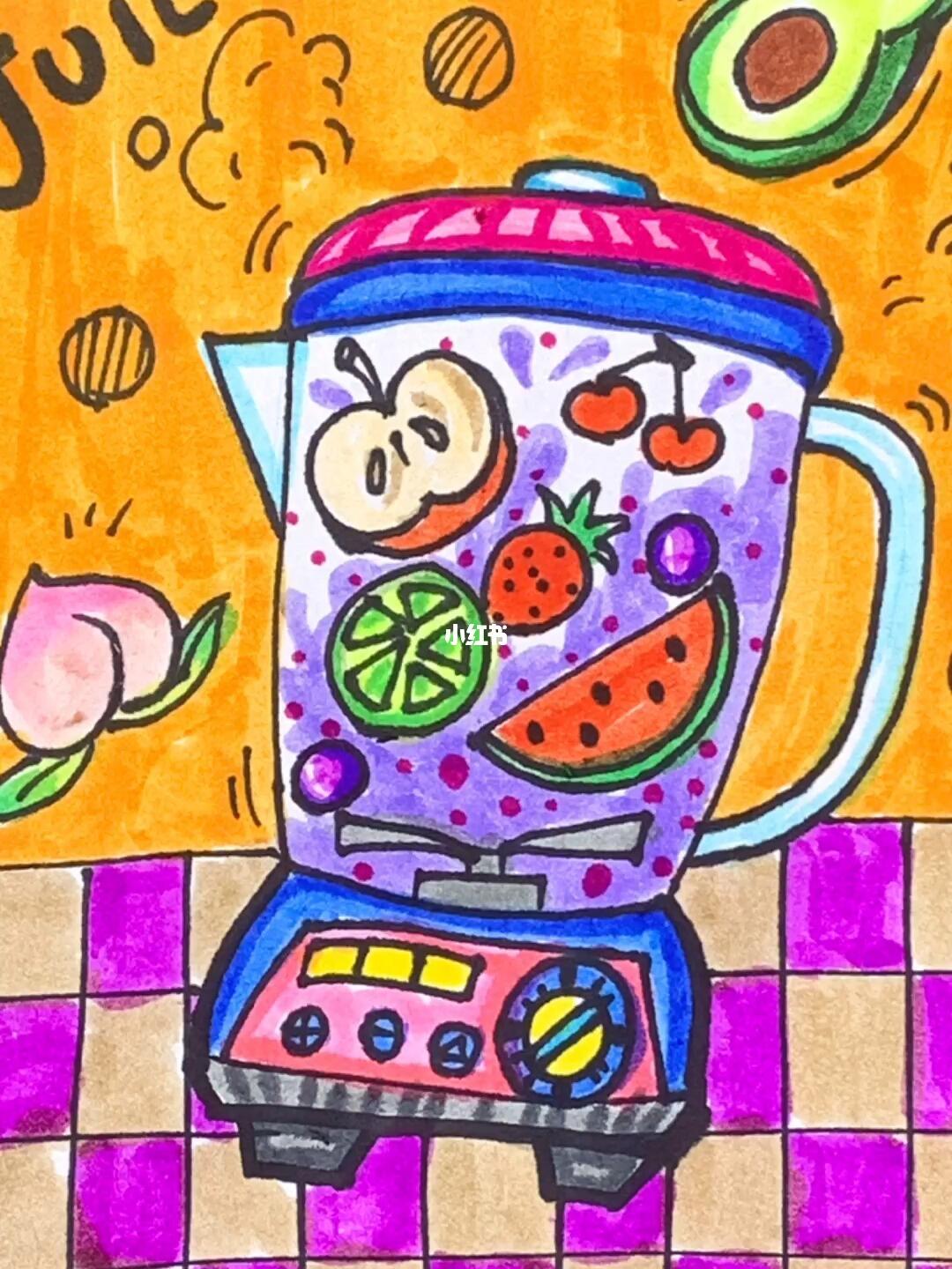 儿童画教程五彩榨汁机