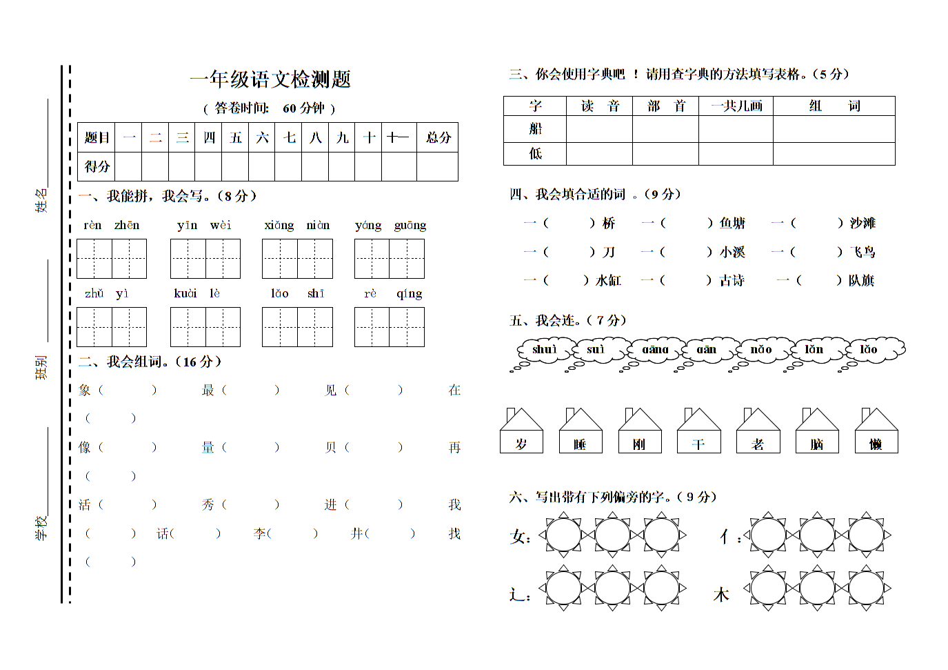 小学一年级语文上册检测模拟试卷.doc
